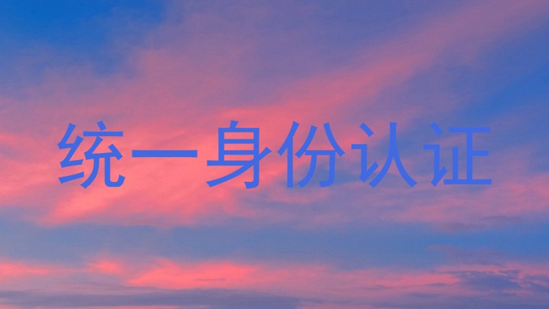 统一身份认证