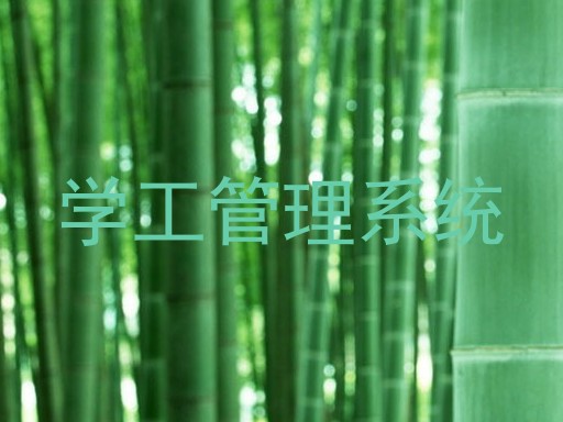 学工管理系统