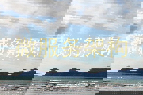 微服务架构