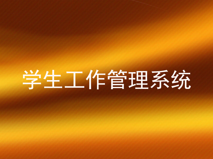 学生工作管理系统