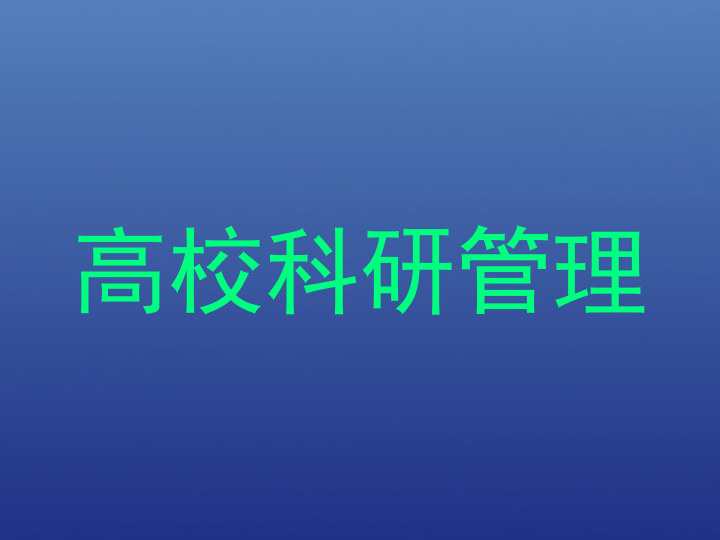 高校科研管理
