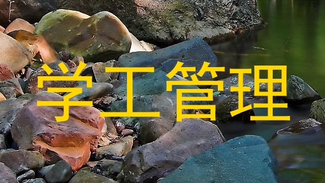 学工管理