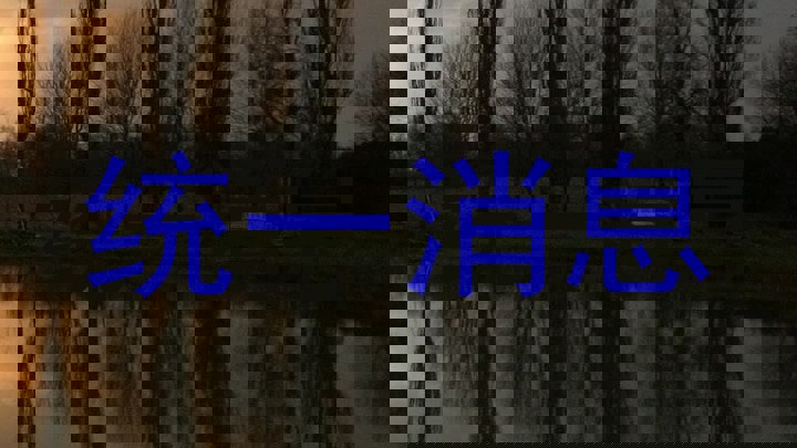 统一消息