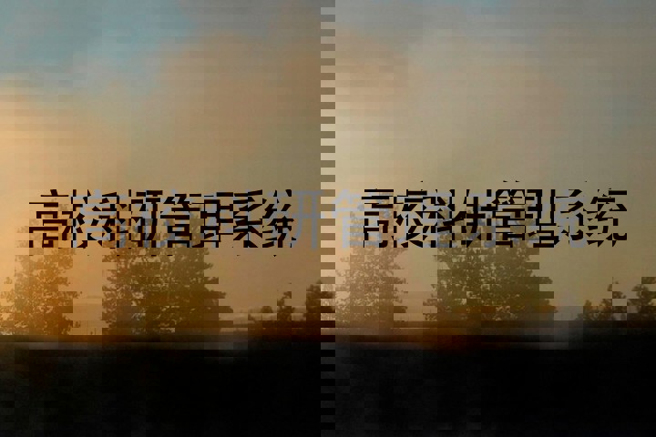 高校科研管理系统