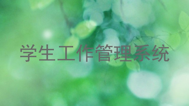 学生工作管理系统