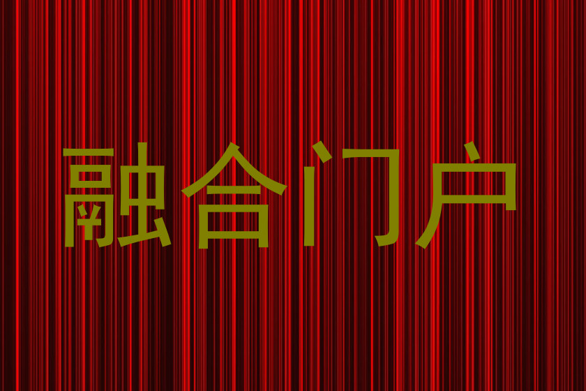融合门户