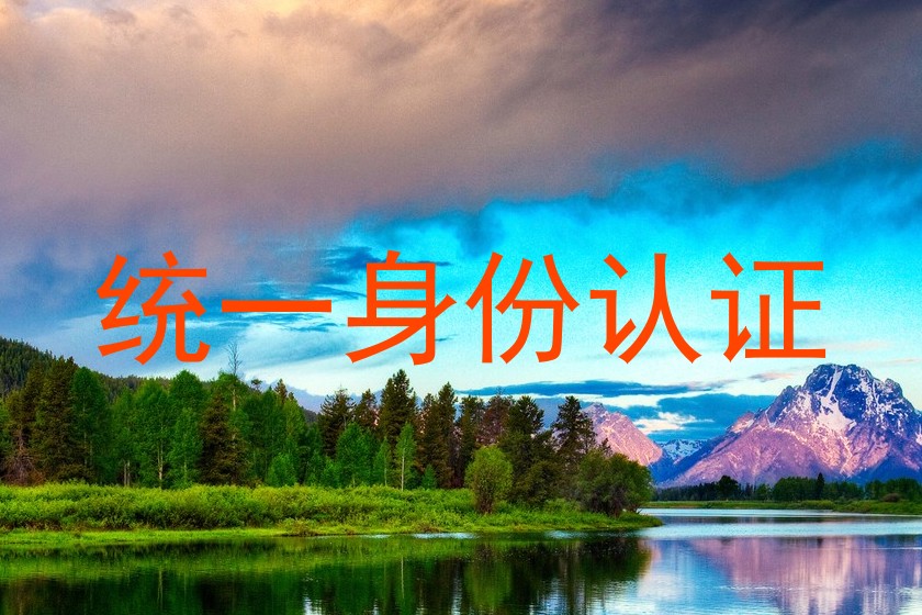 统一身份认证