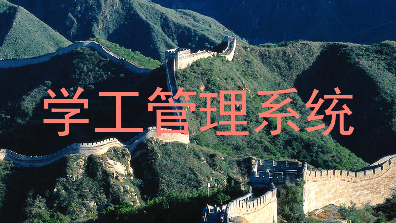 学工管理系统