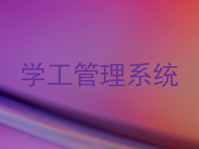学工管理系统