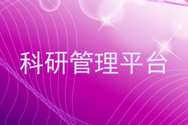 科研管理平台
