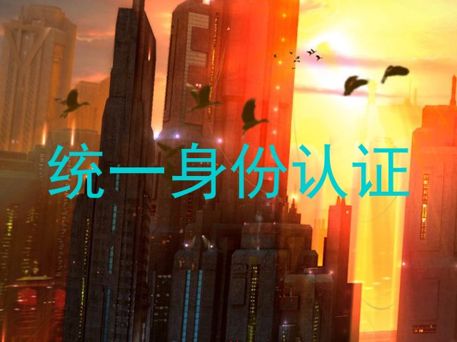 统一身份认证