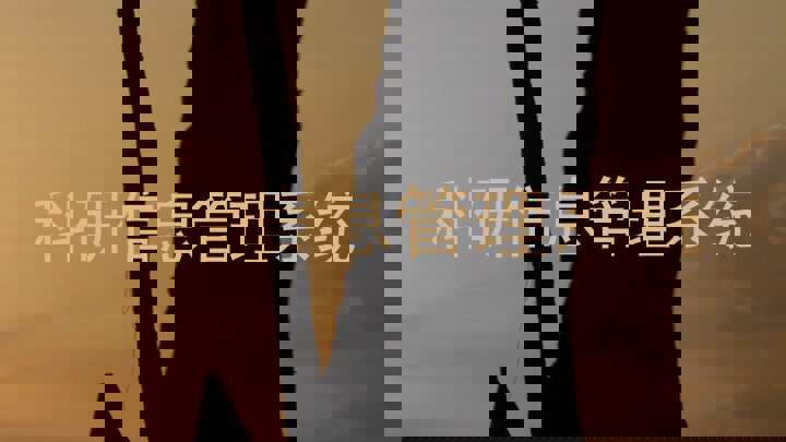 科研信息管理系统