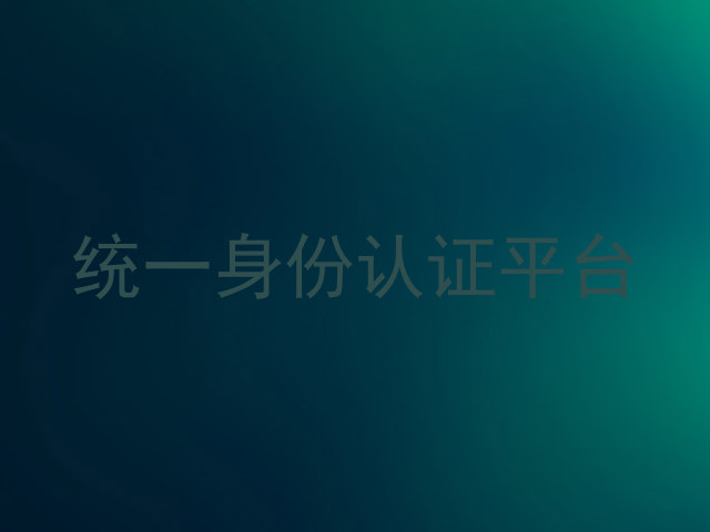 统一身份认证平台