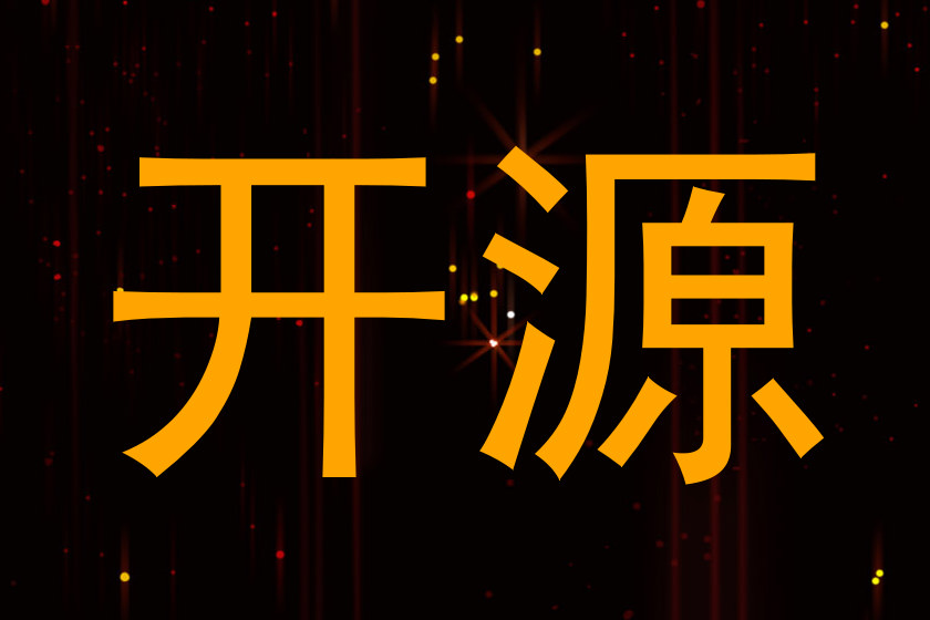 开源