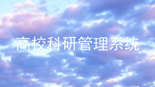 高校科研管理系统