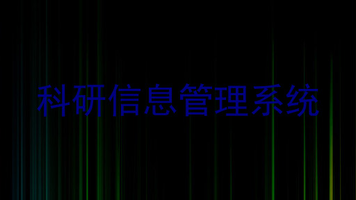 科研信息管理系统
