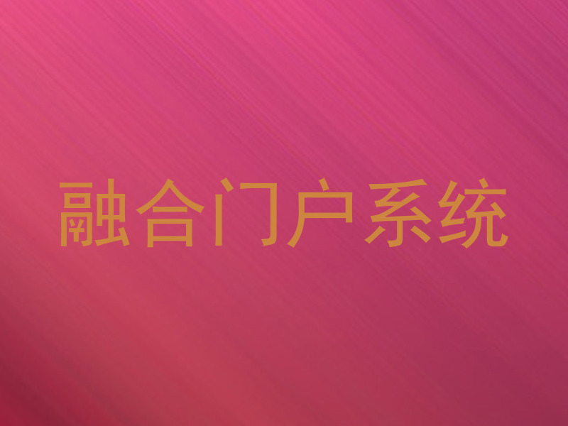 融合门户系统