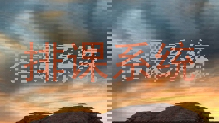 排课系统