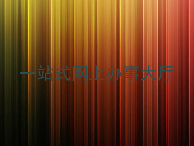 一站式网上办事大厅