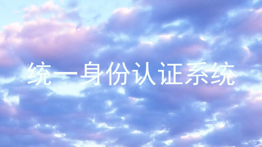 统一身份认证系统