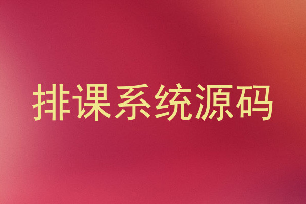 排课系统源码
