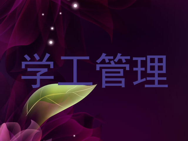 学工管理