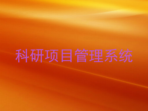 科研项目管理系统