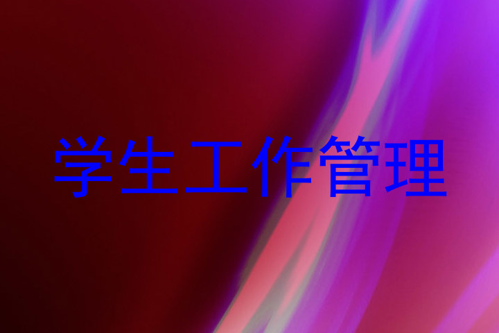 学生工作管理