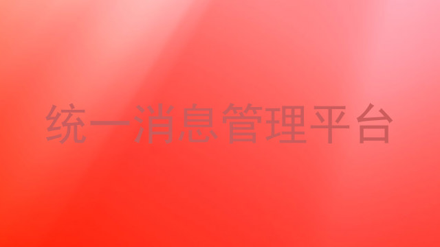 统一消息管理平台