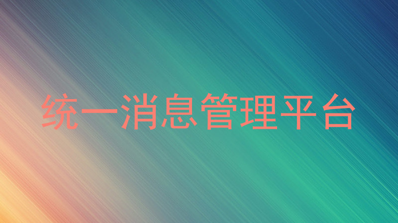 统一消息管理平台