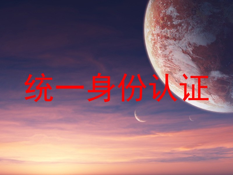 统一身份认证