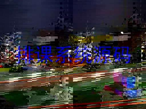 排课系统源码