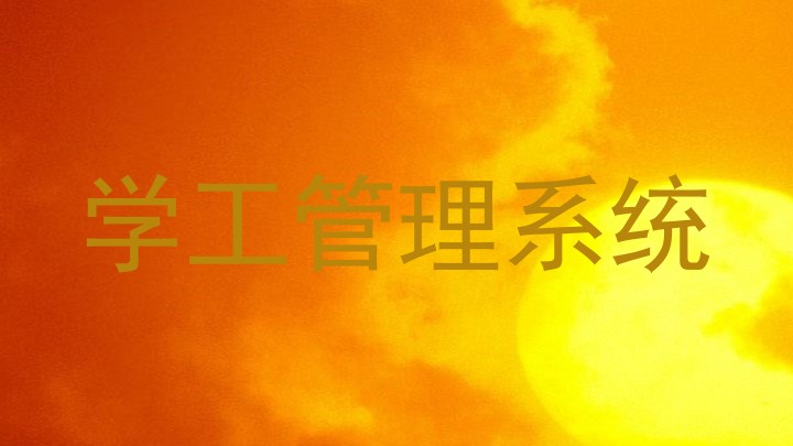 学工管理系统