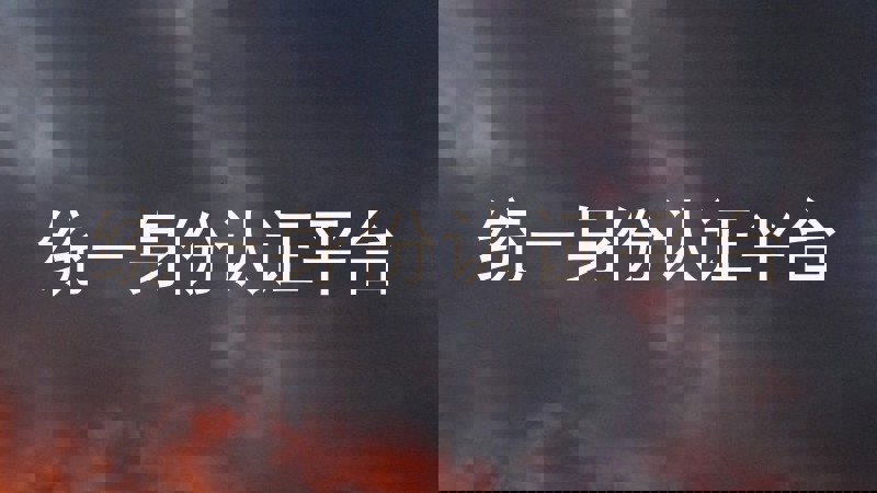 统一身份认证平台