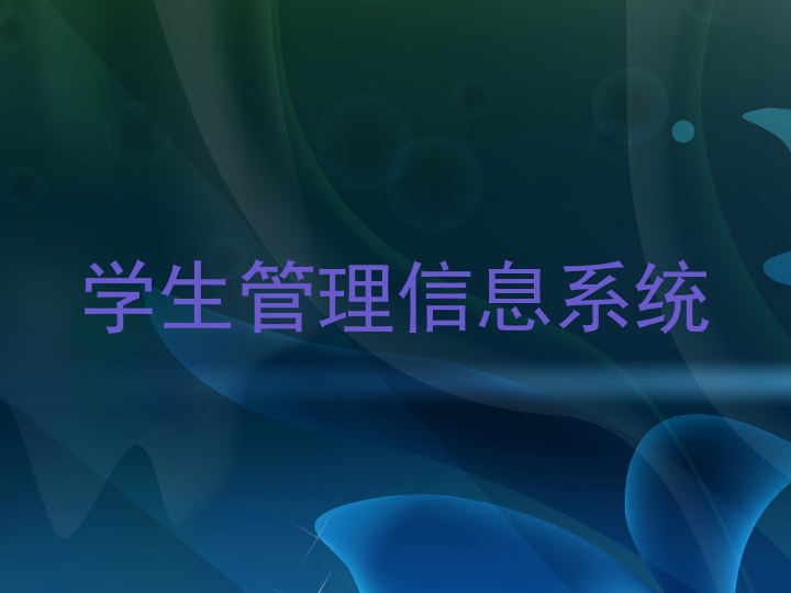 学生管理信息系统