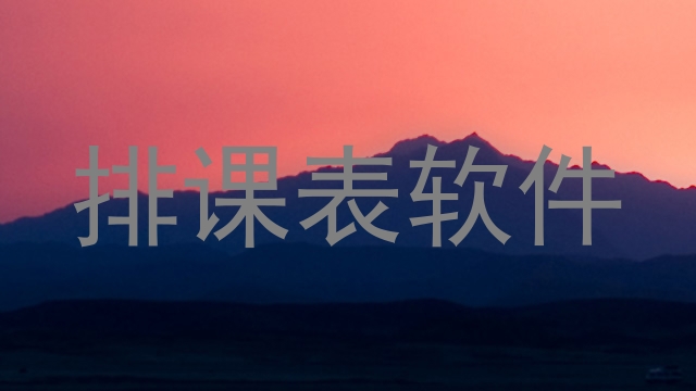 排课表软件