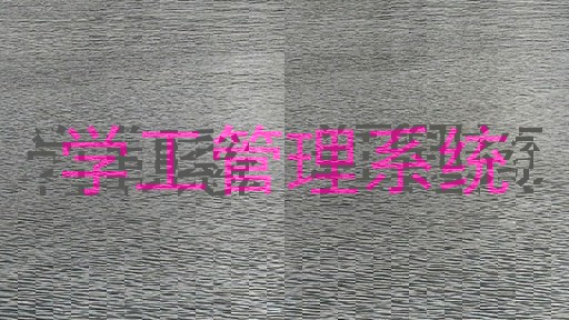 学工管理系统