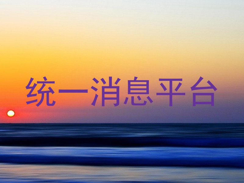 统一消息平台