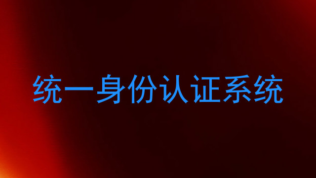 统一身份认证系统