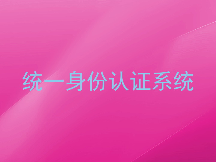统一身份认证系统