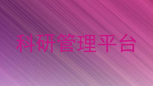 科研管理平台