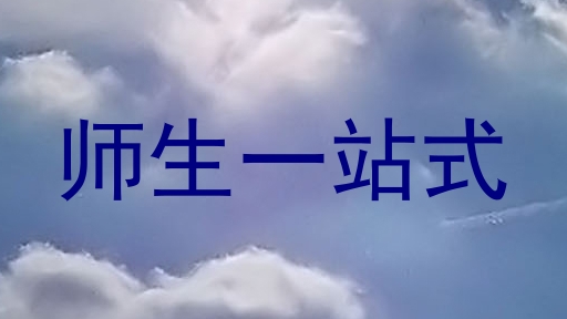 师生一站式