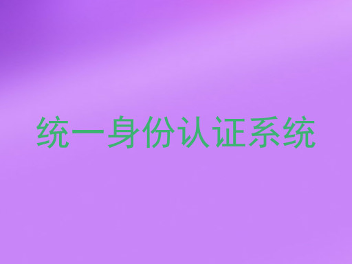 统一身份认证系统
