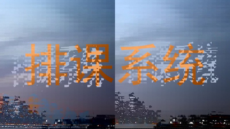 排课系统
