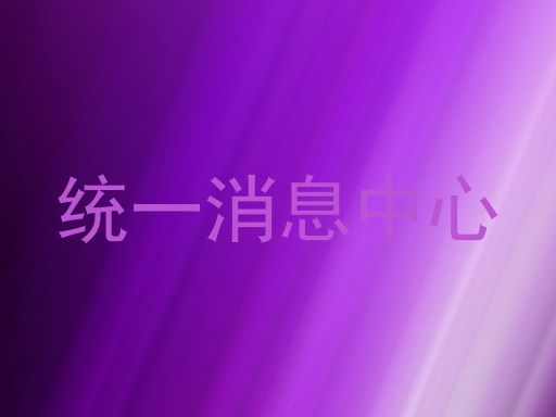 统一消息中心