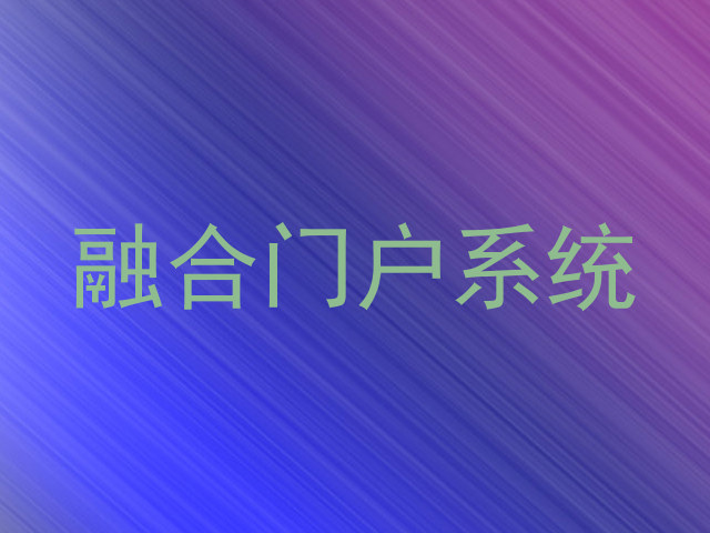 融合门户系统