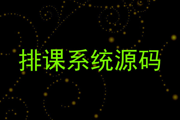 排课系统源码