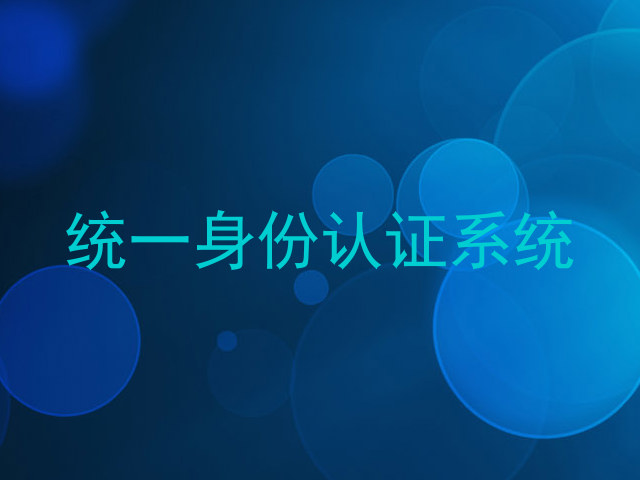 统一身份认证系统