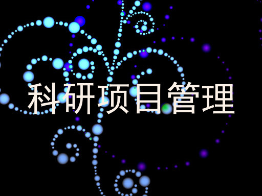 科研项目管理