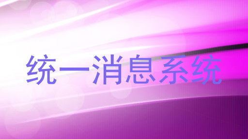 统一消息系统